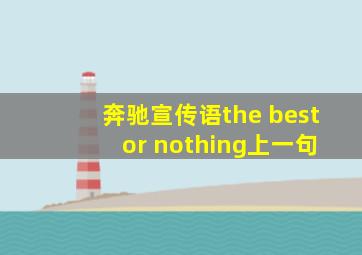 奔驰宣传语the best or nothing上一句